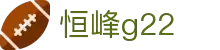 G22恒峰-官方网站